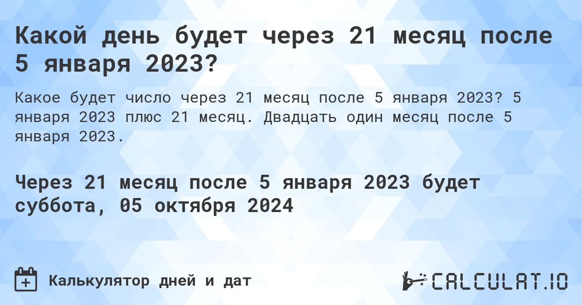 Какой день будет через 21 месяц после 5 января 2023?. 5 января 2023 плюс 21 месяц. Двадцать один месяц после 5 января 2023.