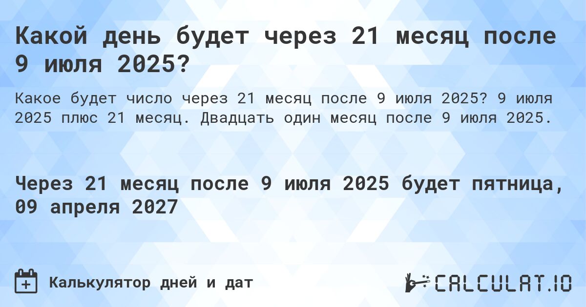 Какой день будет через 21 месяц после 9 июля 2025?. 9 июля 2025 плюс 21 месяц. Двадцать один месяц после 9 июля 2025.