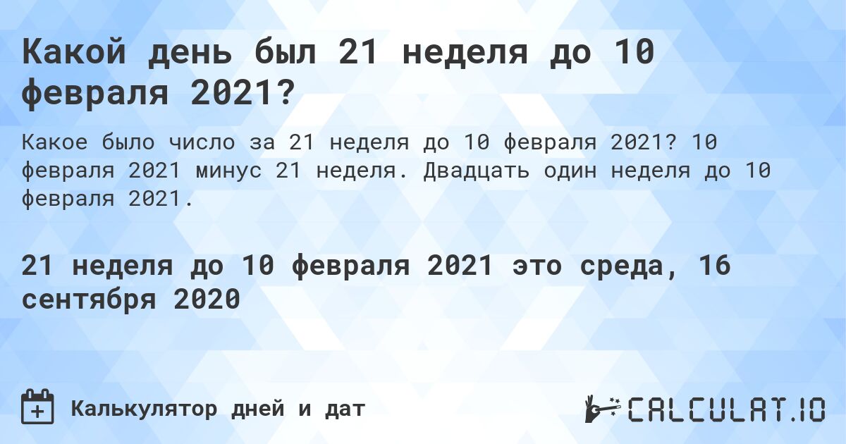Какой день был 21 неделя до 10 февраля 2021?. 10 февраля 2021 минус 21 неделя. Двадцать один неделя до 10 февраля 2021.