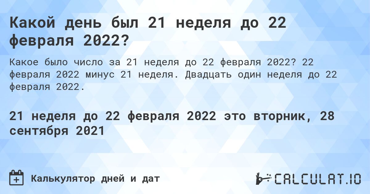 Какой день был 21 неделя до 22 февраля 2022?. 22 февраля 2022 минус 21 неделя. Двадцать один неделя до 22 февраля 2022.