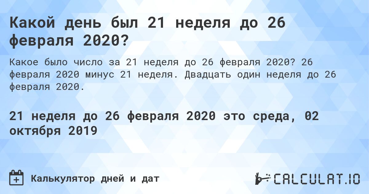 Какой день был 21 неделя до 26 февраля 2020?. 26 февраля 2020 минус 21 неделя. Двадцать один неделя до 26 февраля 2020.