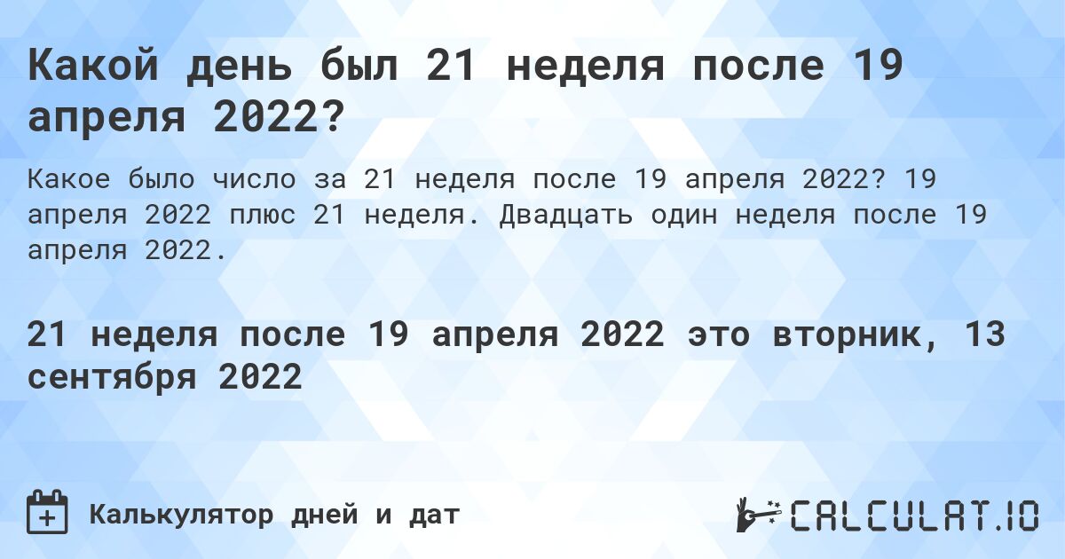 Какой день был 21 неделя после 19 апреля 2022?. 19 апреля 2022 плюс 21 неделя. Двадцать один неделя после 19 апреля 2022.