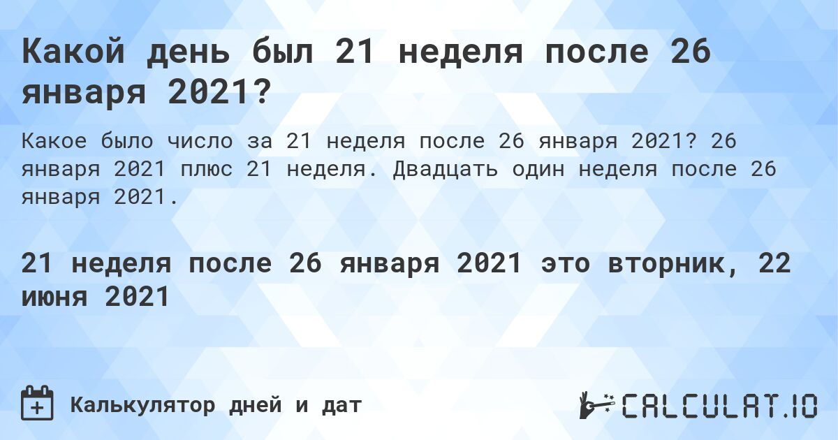Какой день был 21 неделя после 26 января 2021?. 26 января 2021 плюс 21 неделя. Двадцать один неделя после 26 января 2021.