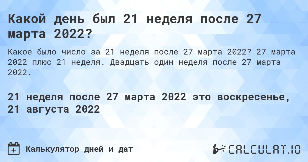 Какой день был 21 неделя после 27 марта 2022?. 27 марта 2022 плюс 21 неделя. Двадцать один неделя после 27 марта 2022.