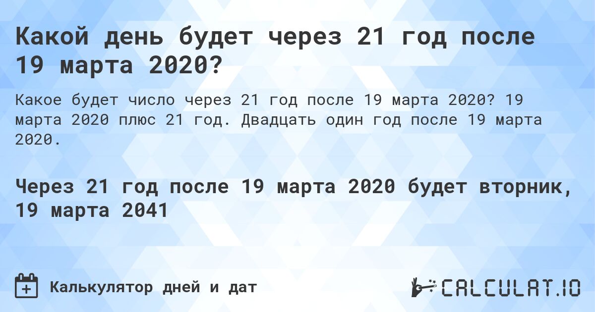Какой день будет через 21 год после 19 марта 2020?. 19 марта 2020 плюс 21 год. Двадцать один год после 19 марта 2020.