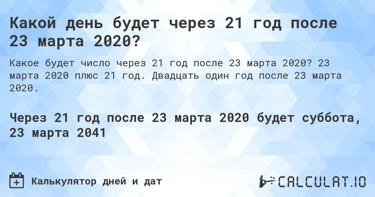 Какой день будет через 21 год после 23 марта 2020?. 23 марта 2020 плюс 21 год. Двадцать один год после 23 марта 2020.