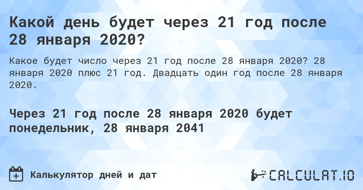 Какой день будет через 21 год после 28 января 2020?. 28 января 2020 плюс 21 год. Двадцать один год после 28 января 2020.