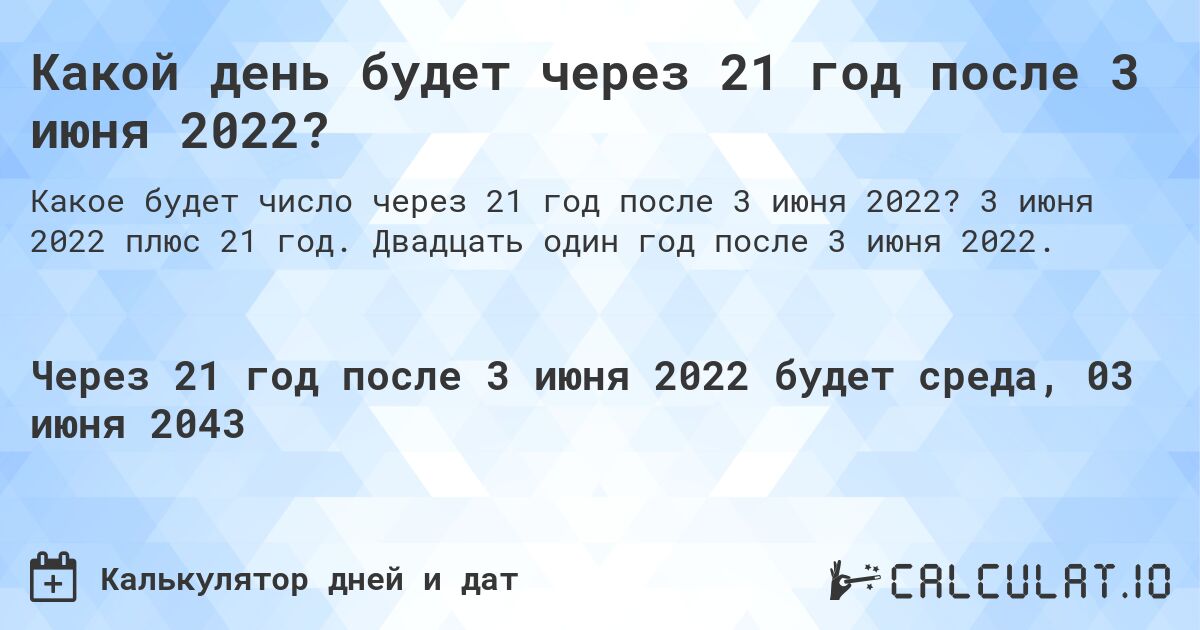 Какой день будет через 21 год после 3 июня 2022?. 3 июня 2022 плюс 21 год. Двадцать один год после 3 июня 2022.