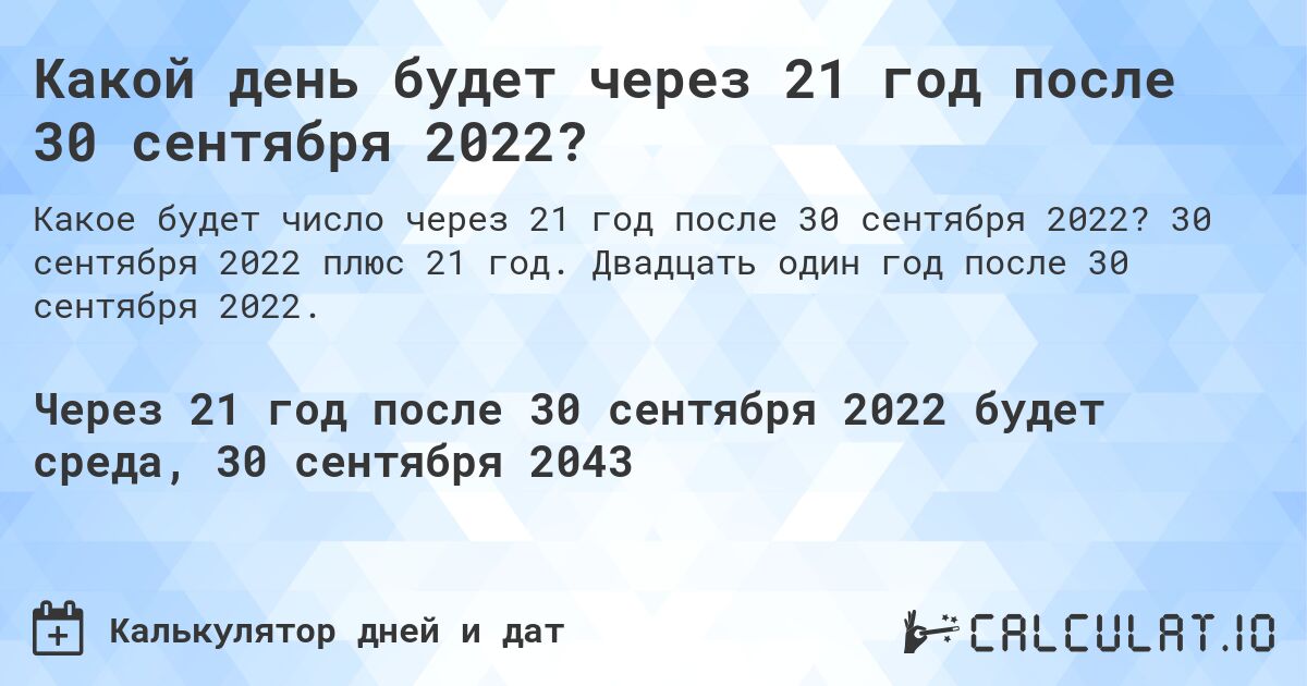 Какой день будет через 21 год после 30 сентября 2022?. 30 сентября 2022 плюс 21 год. Двадцать один год после 30 сентября 2022.