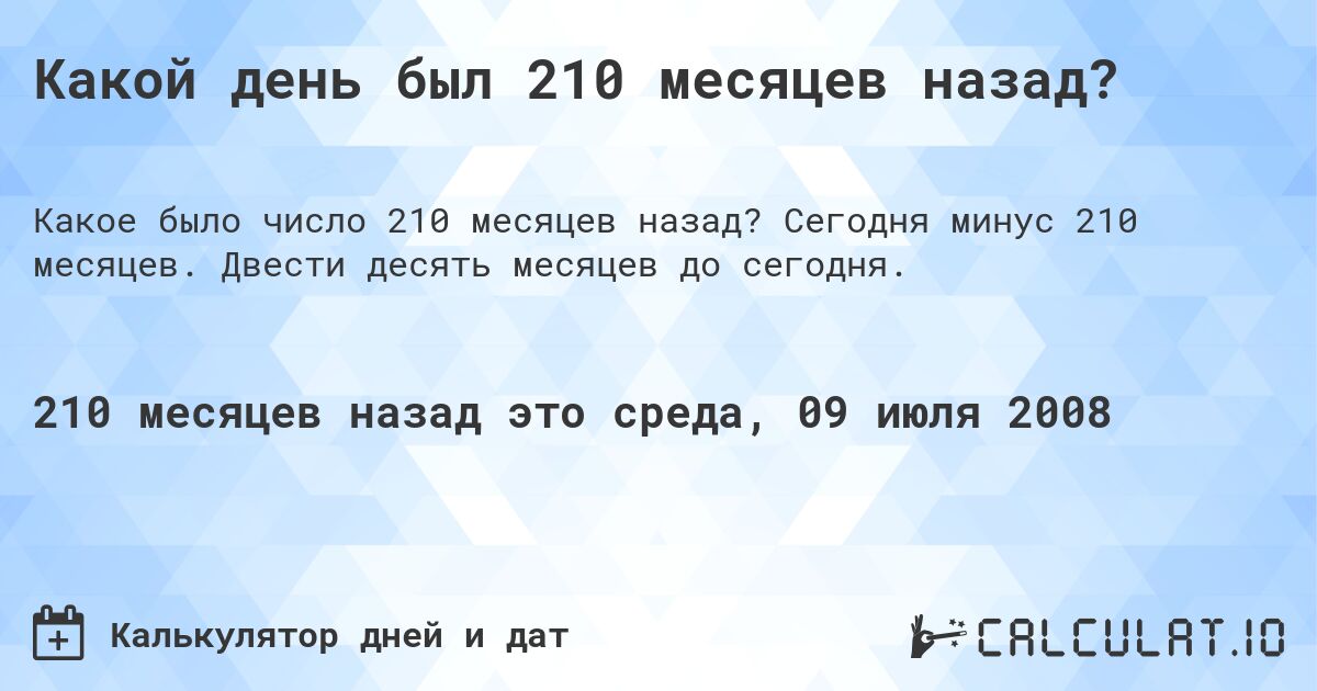 Какой день был 210 месяцев назад?. Сегодня минус 210 месяцев. Двести десять месяцев до сегодня.