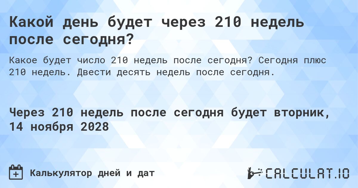 Какой день будет через 210 недель после сегодня?. Сегодня плюс 210 недель. Двести десять недель после сегодня.