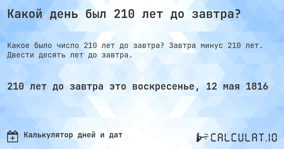 Какой день был 210 лет до завтра?. Завтра минус 210 лет. Двести десять лет до завтра.