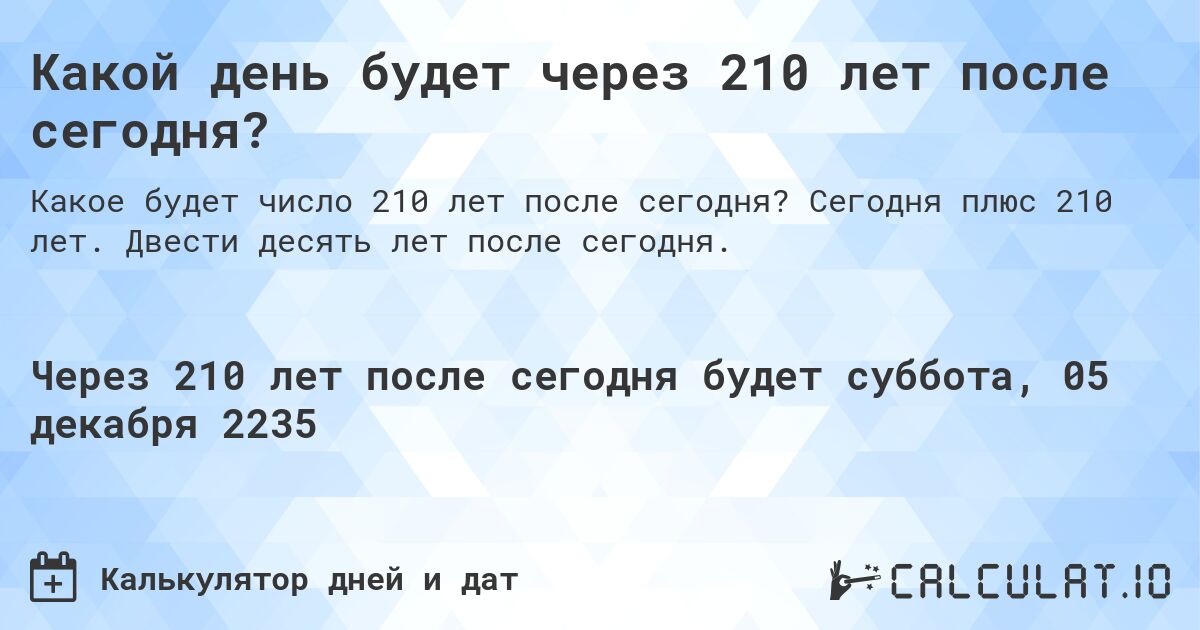 Какой день будет через 210 лет после сегодня?. Сегодня плюс 210 лет. Двести десять лет после сегодня.
