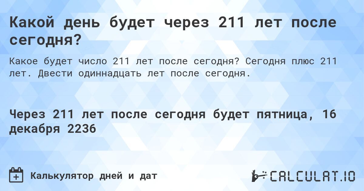 Какой день будет через 211 лет после сегодня?. Сегодня плюс 211 лет. Двести одиннадцать лет после сегодня.
