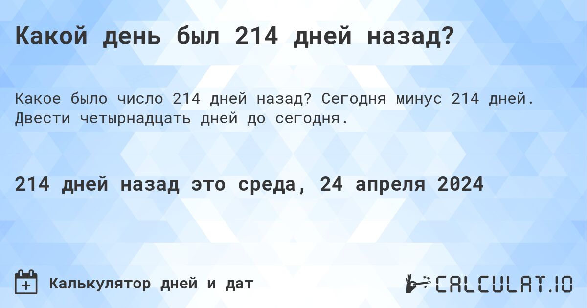 Какой день был 214 дней назад?. Сегодня минус 214 дней. Двести четырнадцать дней до сегодня.