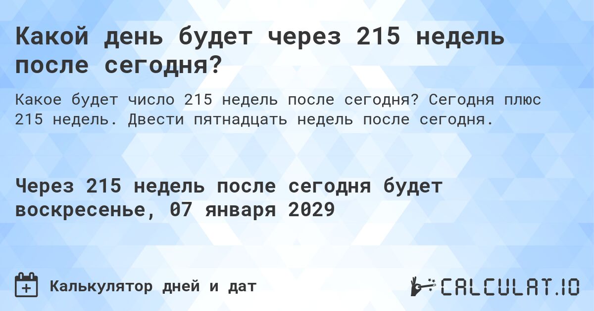 Какой день будет через 215 недель после сегодня?. Сегодня плюс 215 недель. Двести пятнадцать недель после сегодня.