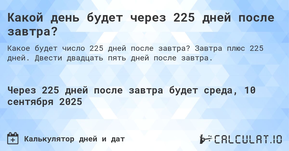 Какой день будет через 225 дней после завтра? Calculatio