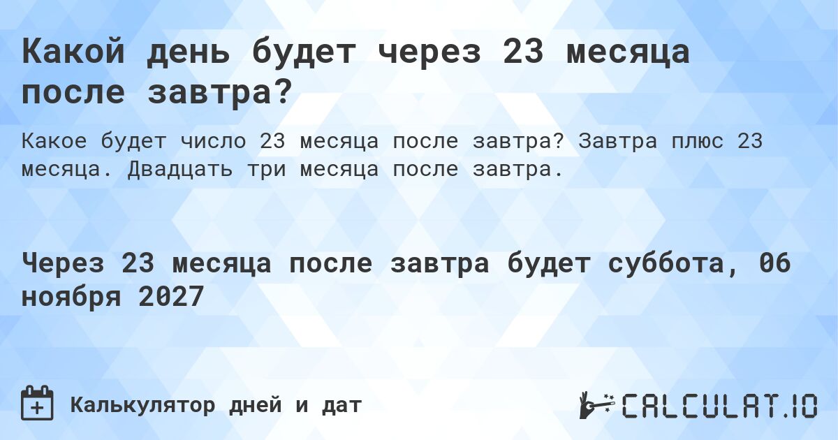 Какой день будет через 23 месяца после завтра?. Завтра плюс 23 месяца. Двадцать три месяца после завтра.