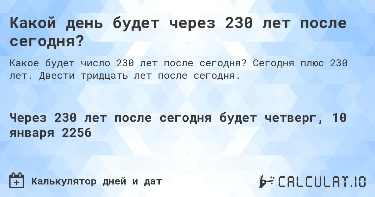 Какой день будет через 230 лет после сегодня?. Сегодня плюс 230 лет. Двести тридцать лет после сегодня.