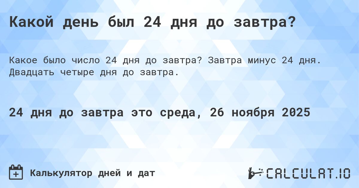 Какой день был 24 дня до завтра?. Завтра минус 24 дня. Двадцать четыре дня до завтра.
