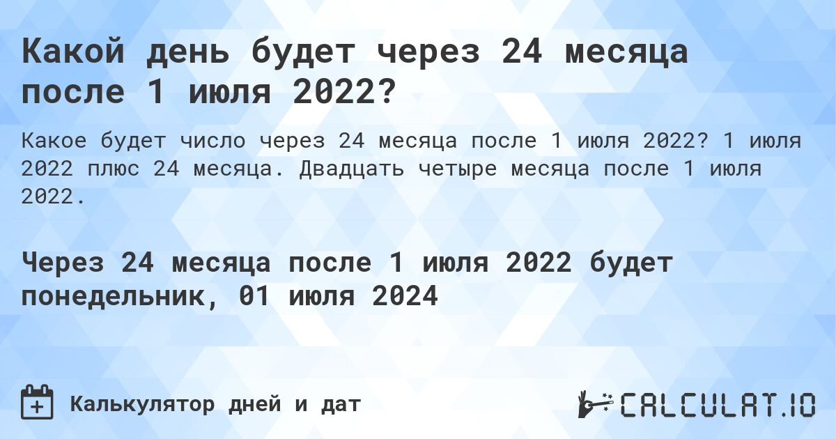 Какой день будет через 24 месяца после 1 июля 2022?. 1 июля 2022 плюс 24 месяца. Двадцать четыре месяца после 1 июля 2022.
