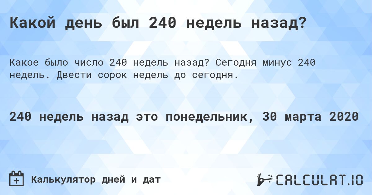 Какой день был 240 недель назад?. Сегодня минус 240 недель. Двести сорок недель до сегодня.