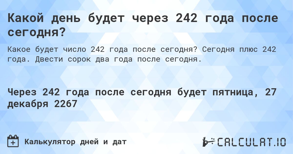 Какой день будет через 242 года после сегодня?. Сегодня плюс 242 года. Двести сорок два года после сегодня.