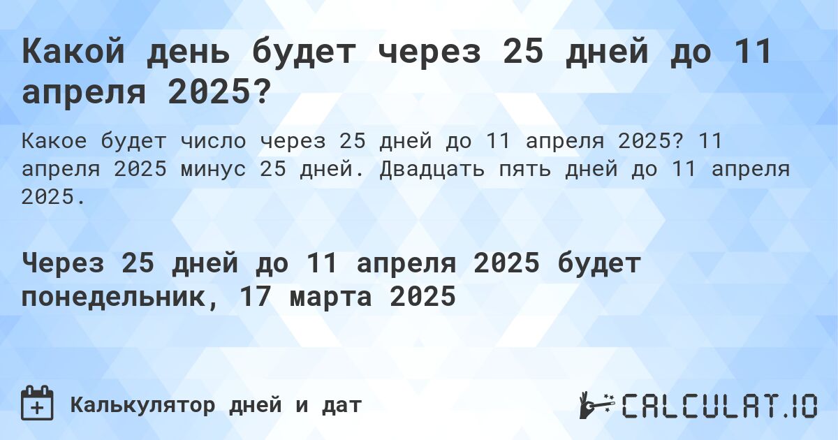 Какой день будет через 25 дней до 11 апреля 2025?. 11 апреля 2025 минус 25 дней. Двадцать пять дней до 11 апреля 2025.
