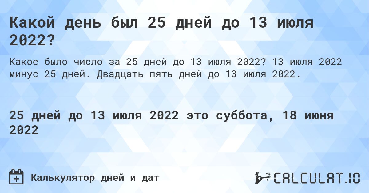 Какой день был 25 дней до 13 июля 2022?. 13 июля 2022 минус 25 дней. Двадцать пять дней до 13 июля 2022.