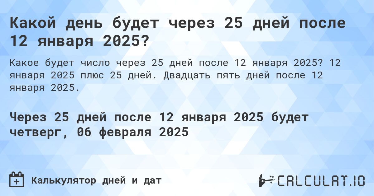 Какой день будет через 25 дней после 12 января 2025?. 12 января 2025 плюс 25 дней. Двадцать пять дней после 12 января 2025.
