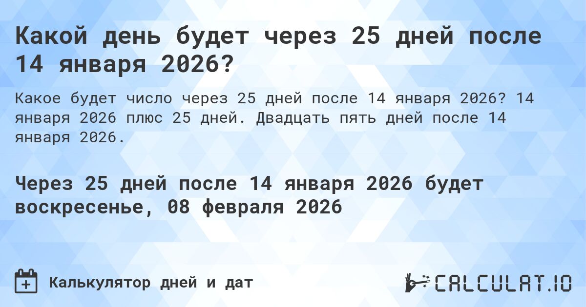 Какой день будет через 25 дней после 14 января 2026?. 14 января 2026 плюс 25 дней. Двадцать пять дней после 14 января 2026.