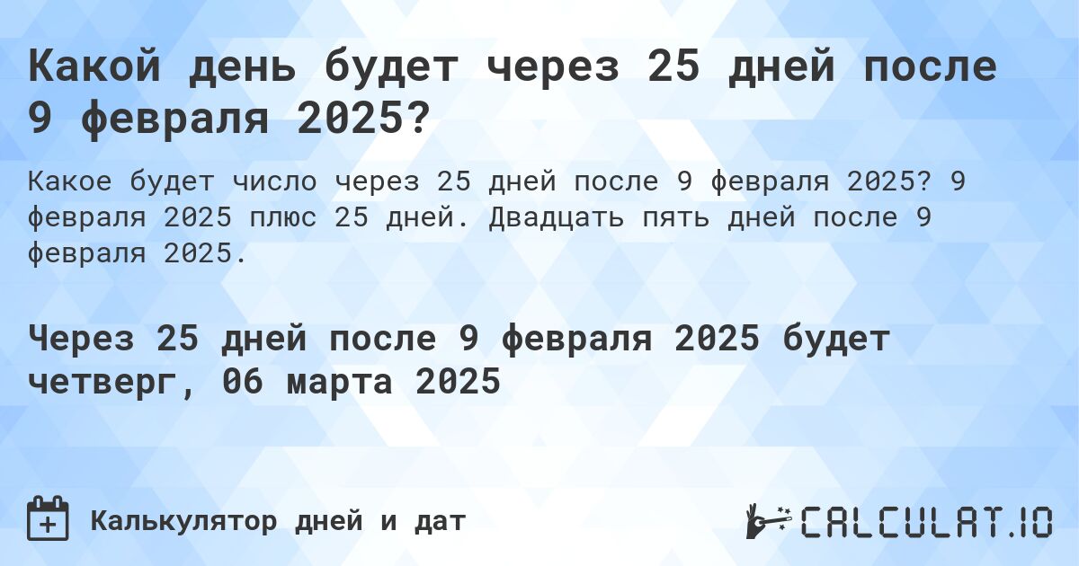 Какой день будет через 25 дней после 9 февраля 2025?. 9 февраля 2025 плюс 25 дней. Двадцать пять дней после 9 февраля 2025.