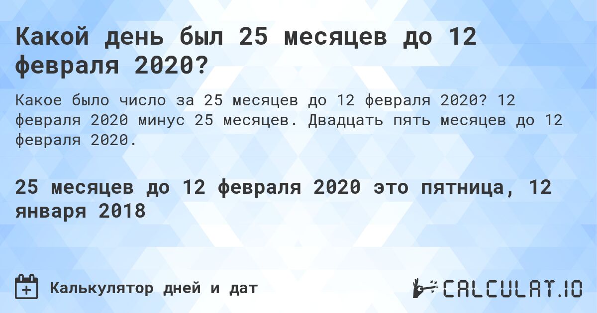 Какой день был 25 месяцев до 12 февраля 2020?. 12 февраля 2020 минус 25 месяцев. Двадцать пять месяцев до 12 февраля 2020.