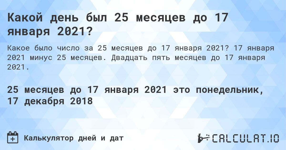 Какой день был 25 месяцев до 17 января 2021?. 17 января 2021 минус 25 месяцев. Двадцать пять месяцев до 17 января 2021.