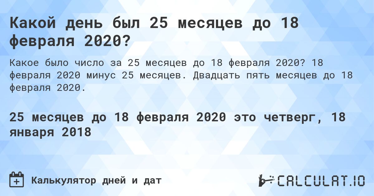 Какой день был 25 месяцев до 18 февраля 2020?. 18 февраля 2020 минус 25 месяцев. Двадцать пять месяцев до 18 февраля 2020.