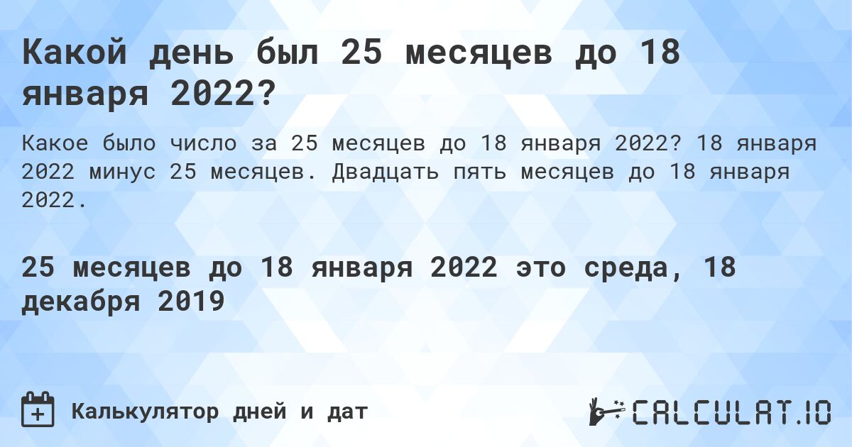 Какой день был 25 месяцев до 18 января 2022?. 18 января 2022 минус 25 месяцев. Двадцать пять месяцев до 18 января 2022.