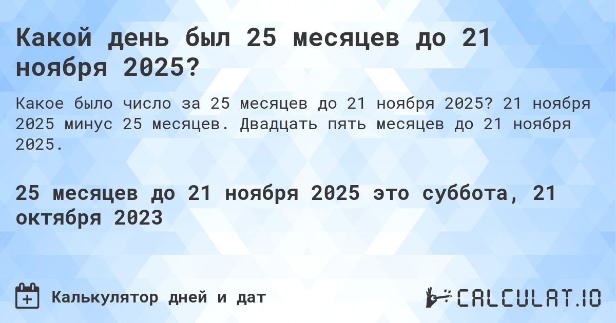 Какой день был 25 месяцев до 21 ноября 2025?. 21 ноября 2025 минус 25 месяцев. Двадцать пять месяцев до 21 ноября 2025.
