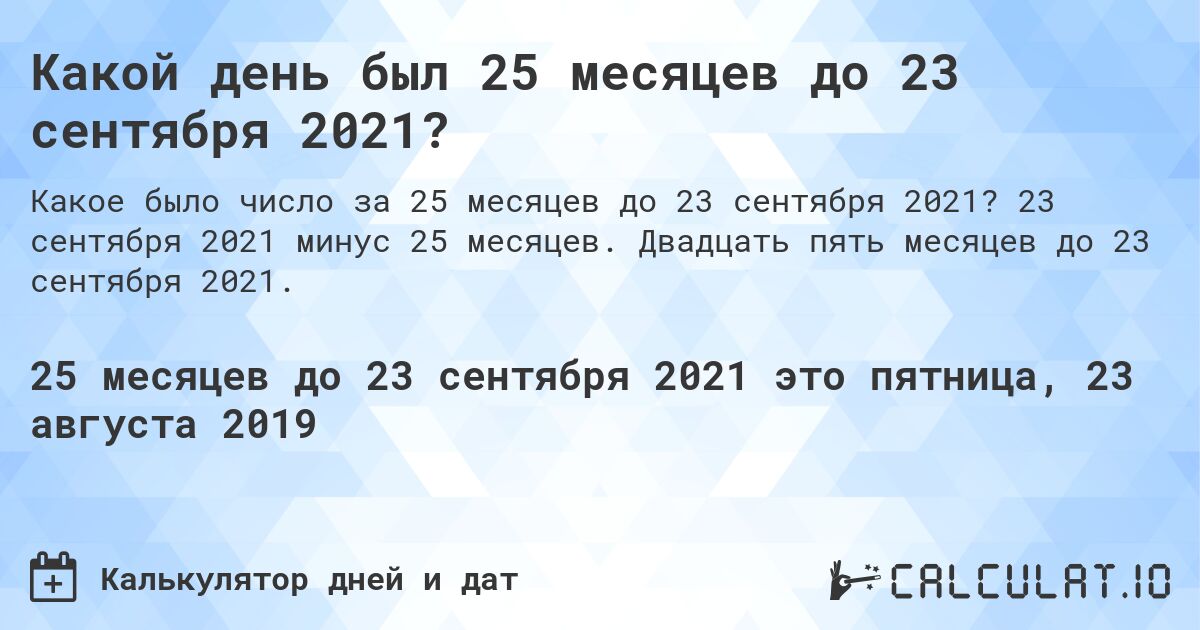 Какой день был 25 месяцев до 23 сентября 2021?. 23 сентября 2021 минус 25 месяцев. Двадцать пять месяцев до 23 сентября 2021.