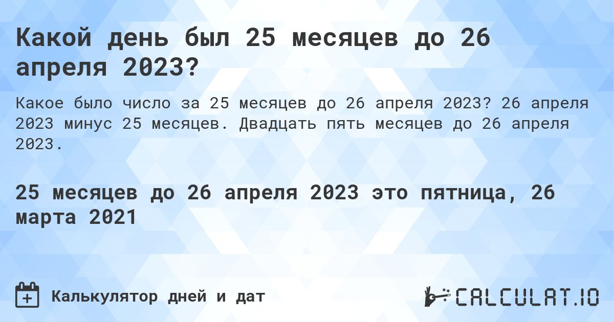 Какой день был 25 месяцев до 26 апреля 2023?. 26 апреля 2023 минус 25 месяцев. Двадцать пять месяцев до 26 апреля 2023.