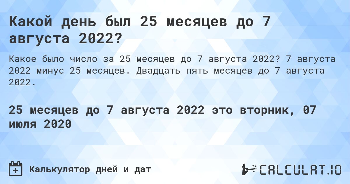 Какой день был 25 месяцев до 7 августа 2022?. 7 августа 2022 минус 25 месяцев. Двадцать пять месяцев до 7 августа 2022.