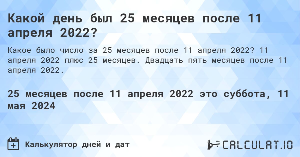 Какой день будет через 25 месяцев после 11 апреля 2022?. 11 апреля 2022 плюс 25 месяцев. Двадцать пять месяцев после 11 апреля 2022.