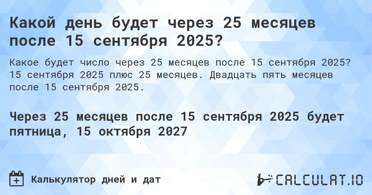 Какой день будет через 25 месяцев после 15 сентября 2025?. 15 сентября 2025 плюс 25 месяцев. Двадцать пять месяцев после 15 сентября 2025.