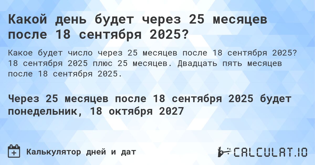 Какой день будет через 25 месяцев после 18 сентября 2025?. 18 сентября 2025 плюс 25 месяцев. Двадцать пять месяцев после 18 сентября 2025.