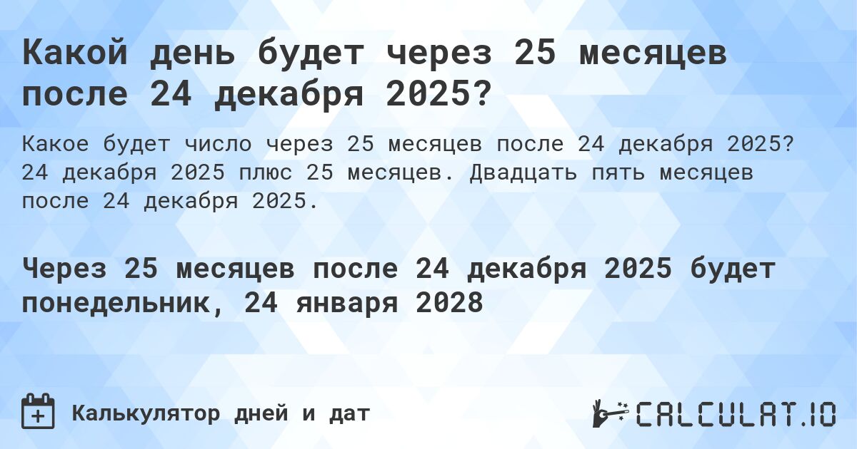Какой день будет через 25 месяцев после 24 декабря 2025?. 24 декабря 2025 плюс 25 месяцев. Двадцать пять месяцев после 24 декабря 2025.