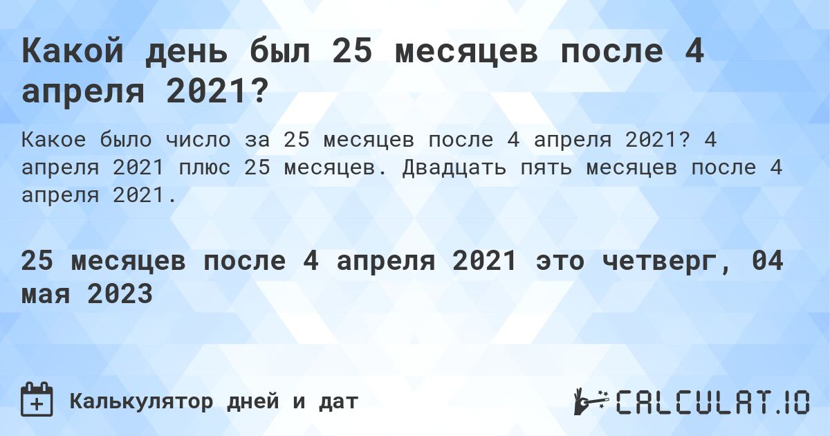 Какой день был 25 месяцев после 4 апреля 2021?. 4 апреля 2021 плюс 25 месяцев. Двадцать пять месяцев после 4 апреля 2021.