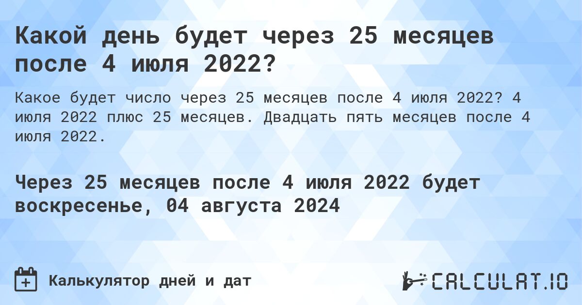 Какой день будет через 25 месяцев после 4 июля 2022?. 4 июля 2022 плюс 25 месяцев. Двадцать пять месяцев после 4 июля 2022.