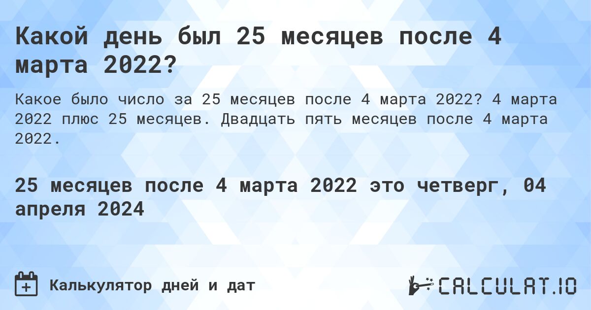 Какой день был 25 месяцев после 4 марта 2022?. 4 марта 2022 плюс 25 месяцев. Двадцать пять месяцев после 4 марта 2022.
