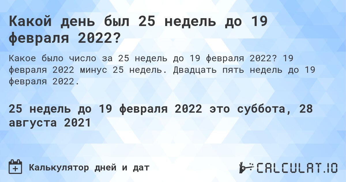 Какой день был 25 недель до 19 февраля 2022?. 19 февраля 2022 минус 25 недель. Двадцать пять недель до 19 февраля 2022.