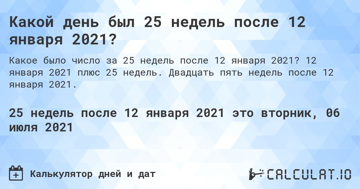Какой день был 25 недель после 12 января 2021?. 12 января 2021 плюс 25 недель. Двадцать пять недель после 12 января 2021.