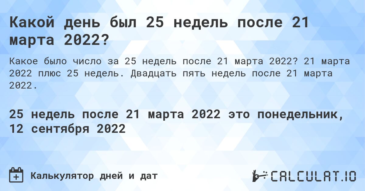 Какой день был 25 недель после 21 марта 2022?. 21 марта 2022 плюс 25 недель. Двадцать пять недель после 21 марта 2022.